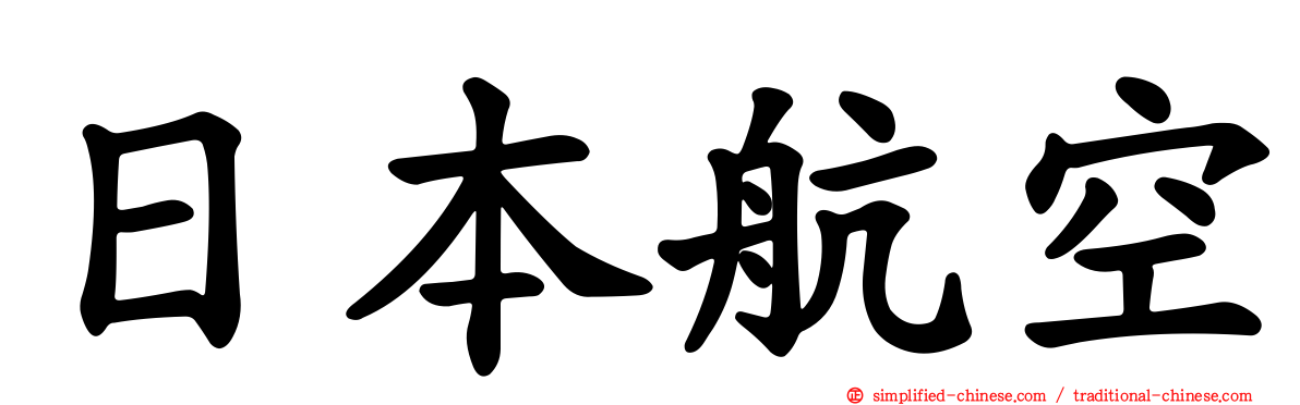 日本航空