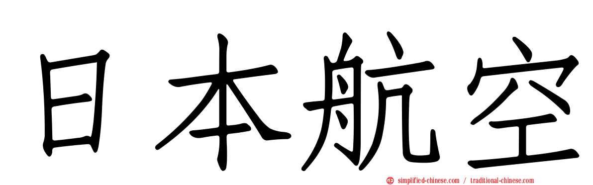 日本航空