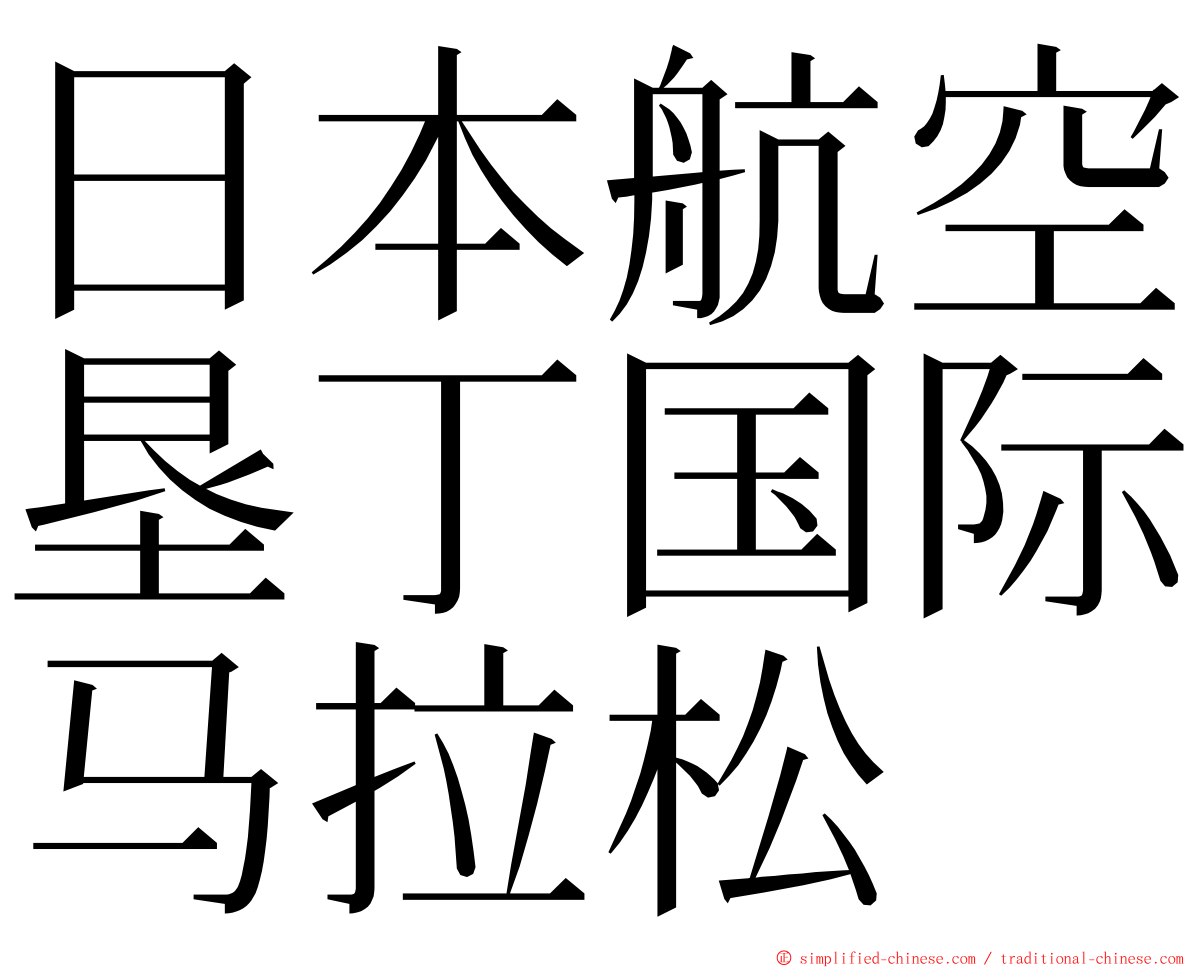 日本航空垦丁国际马拉松 ming font