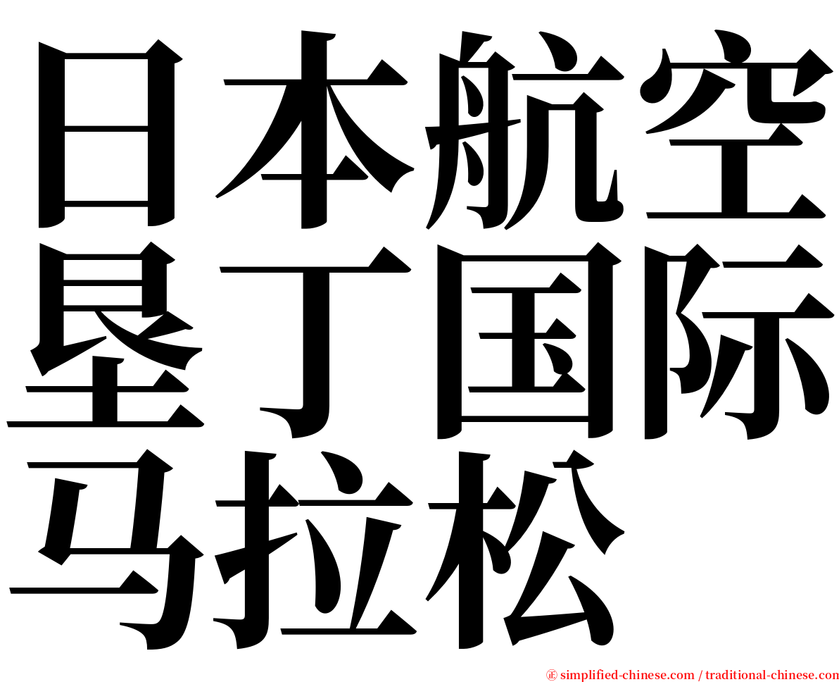 日本航空垦丁国际马拉松 serif font
