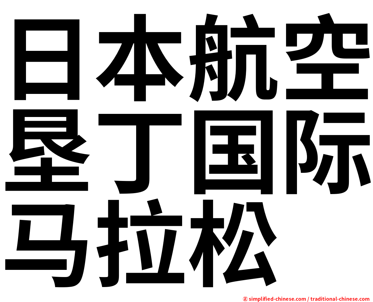 日本航空垦丁国际马拉松