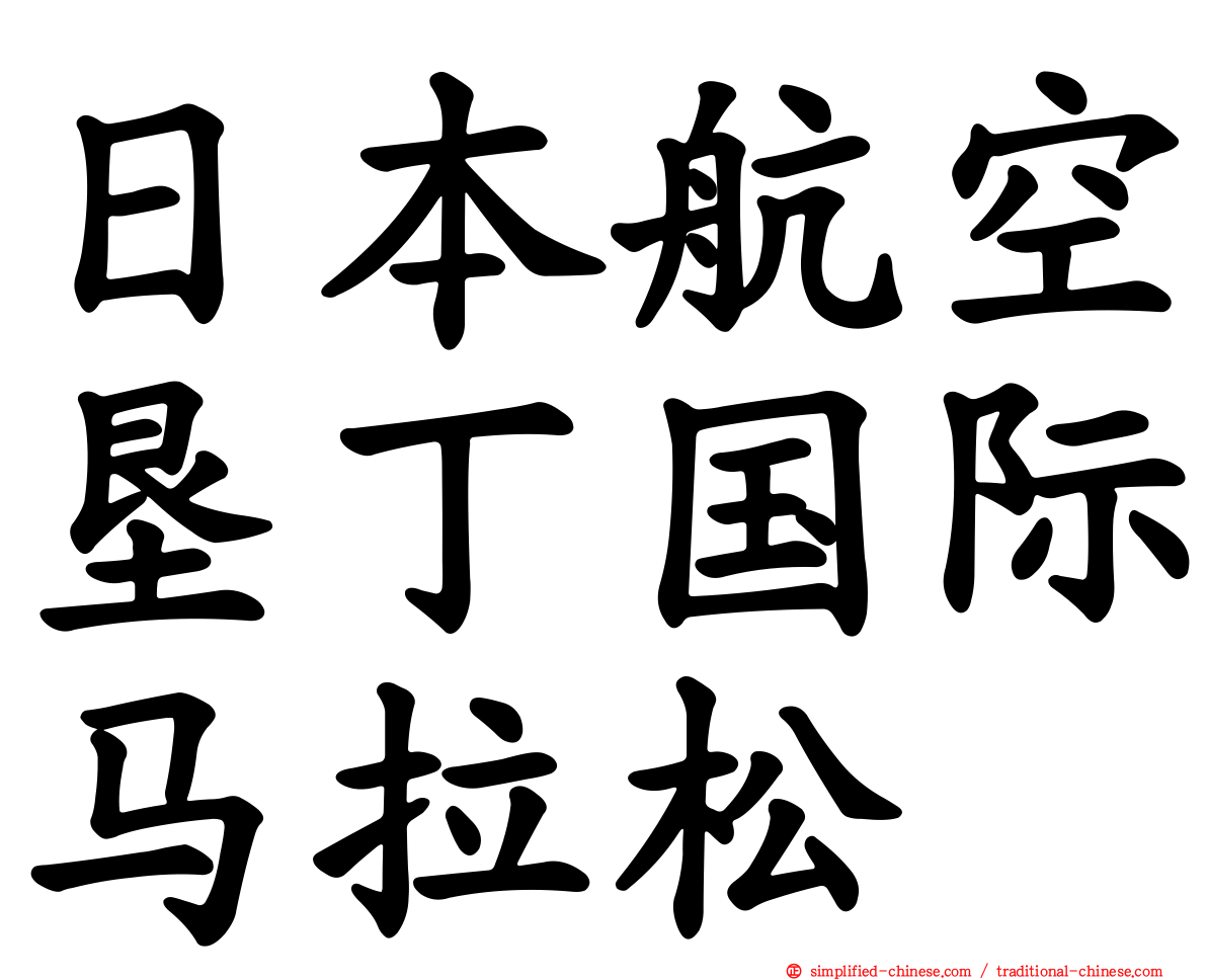 日本航空垦丁国际马拉松