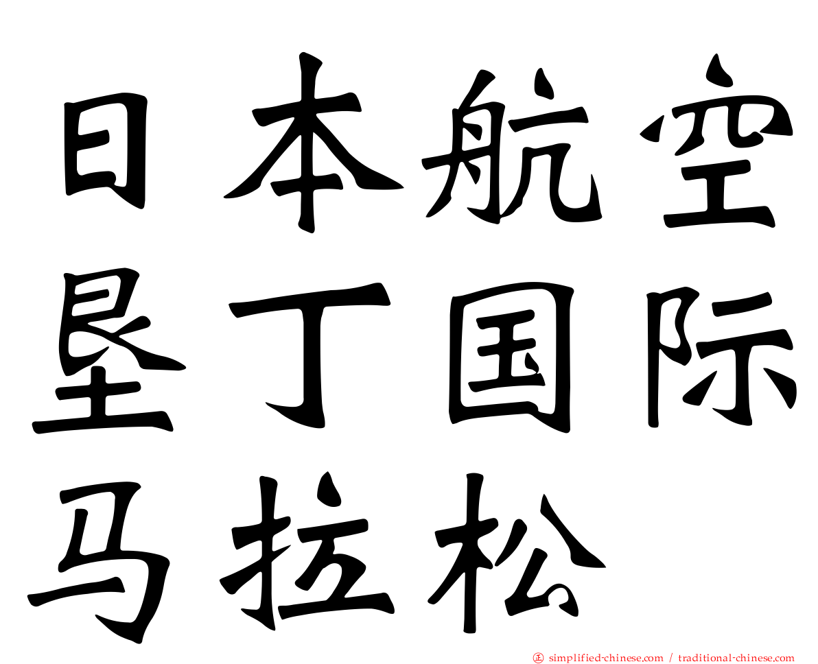 日本航空垦丁国际马拉松