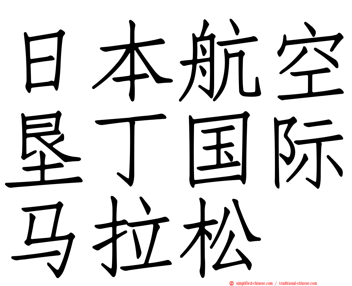 日本航空垦丁国际马拉松