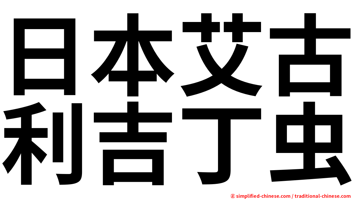 日本艾古利吉丁虫
