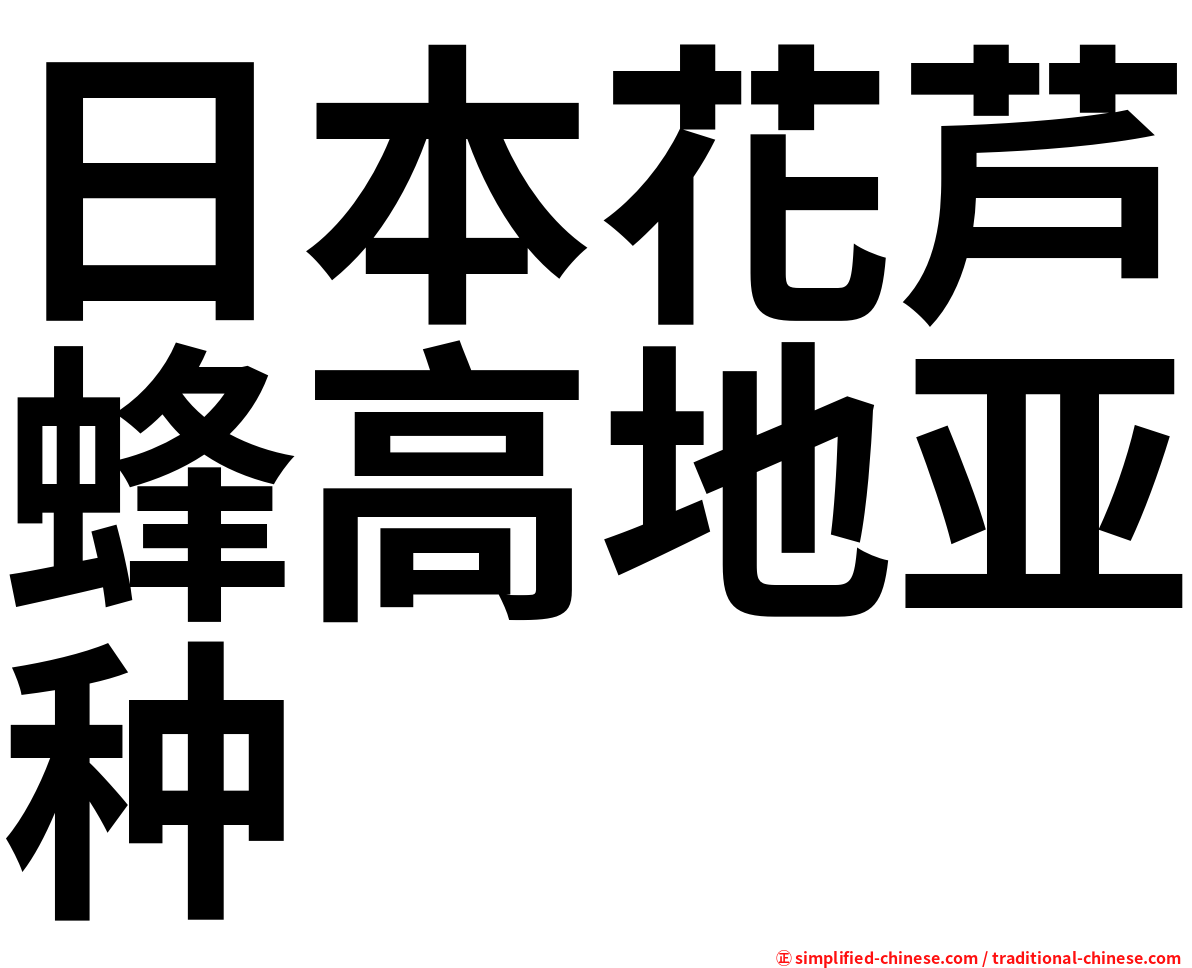 日本花芦蜂高地亚种