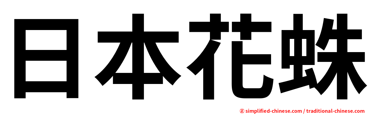 日本花蛛