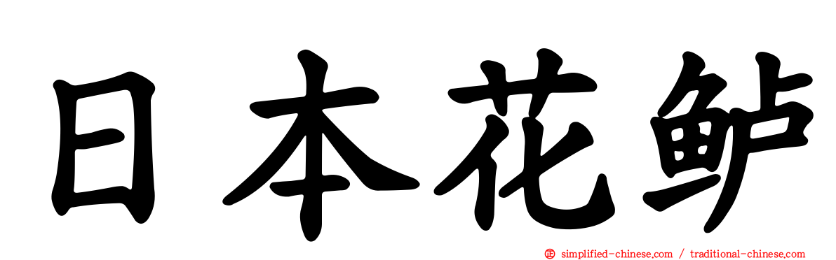 日本花鲈