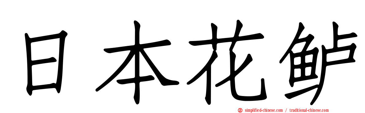 日本花鲈