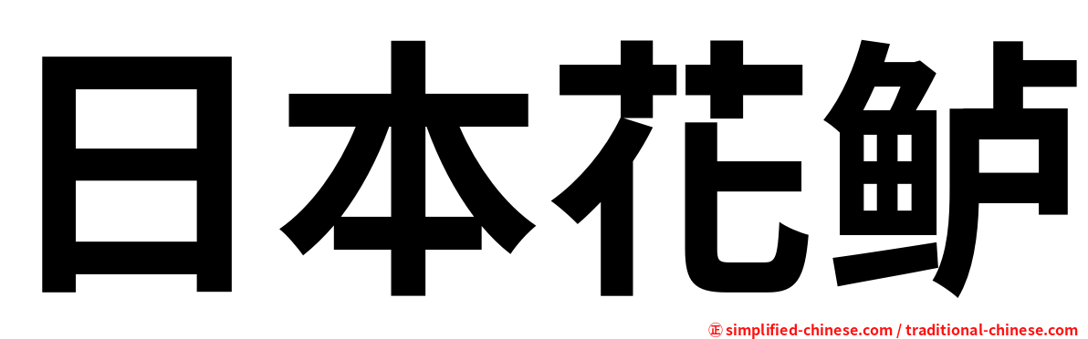 日本花鲈