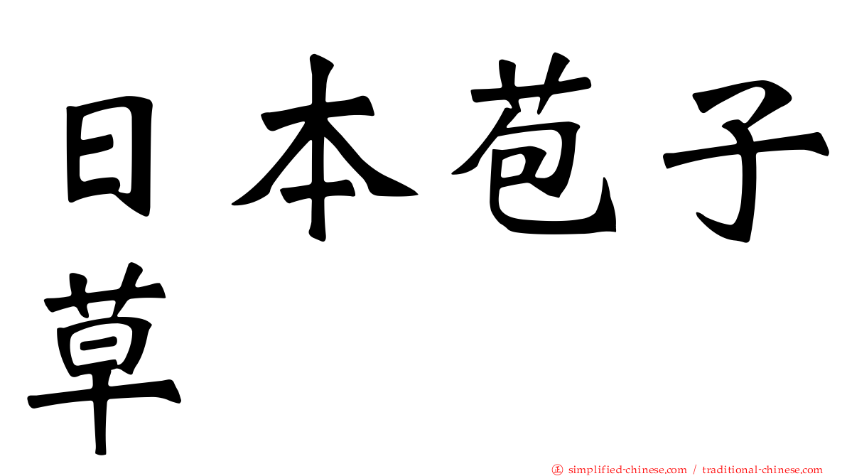 日本苞子草