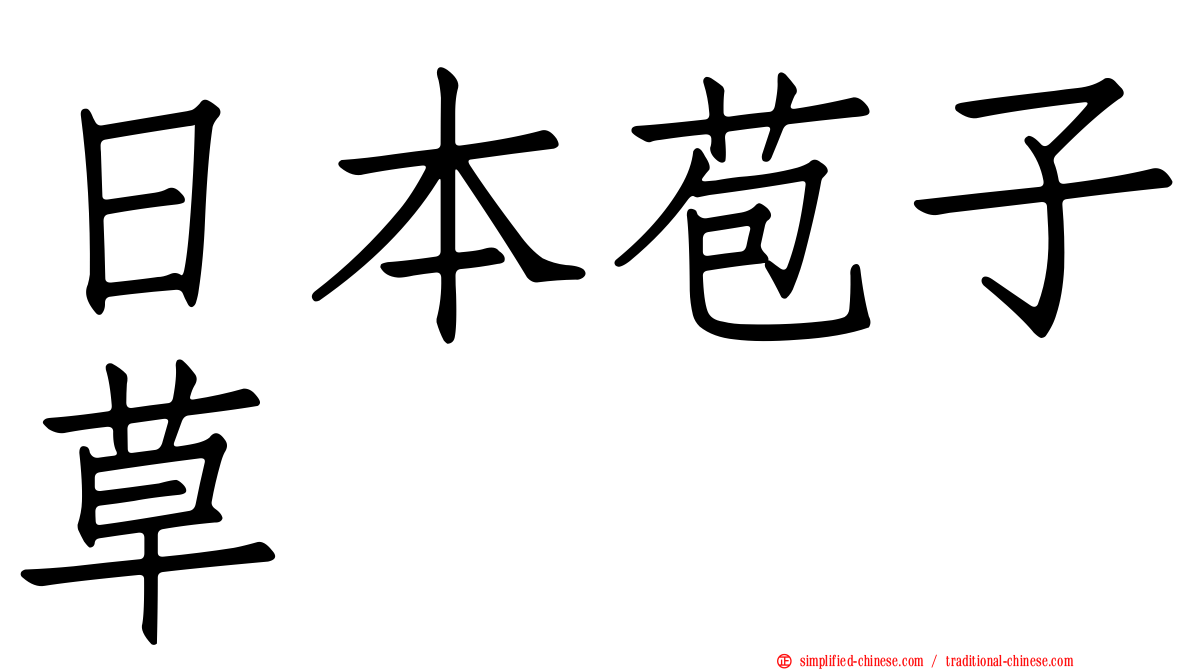 日本苞子草