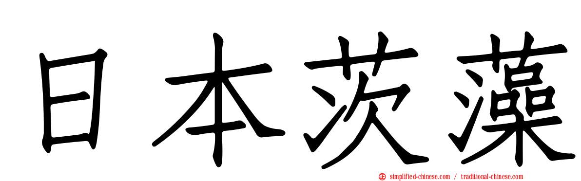 日本茨藻