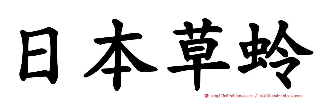 日本草蛉