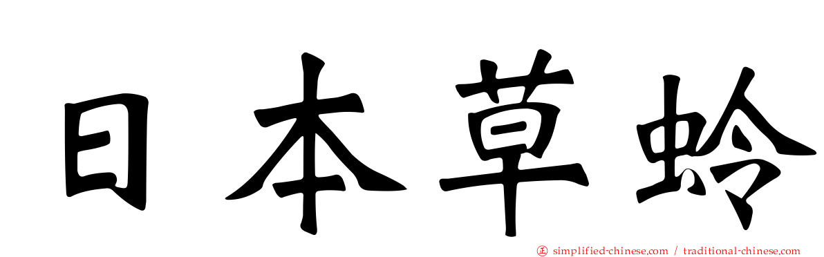 日本草蛉