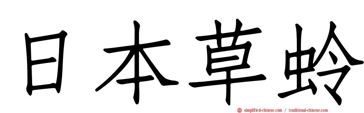 日本草蛉