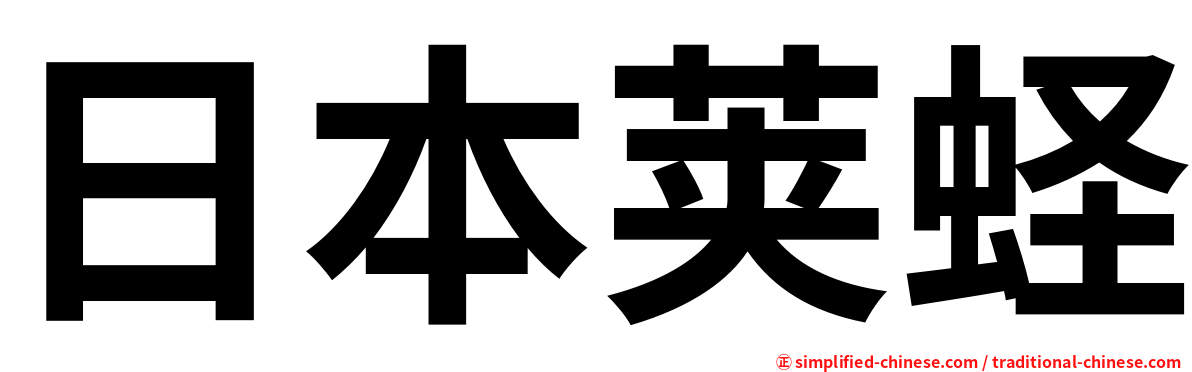 日本荚蛏