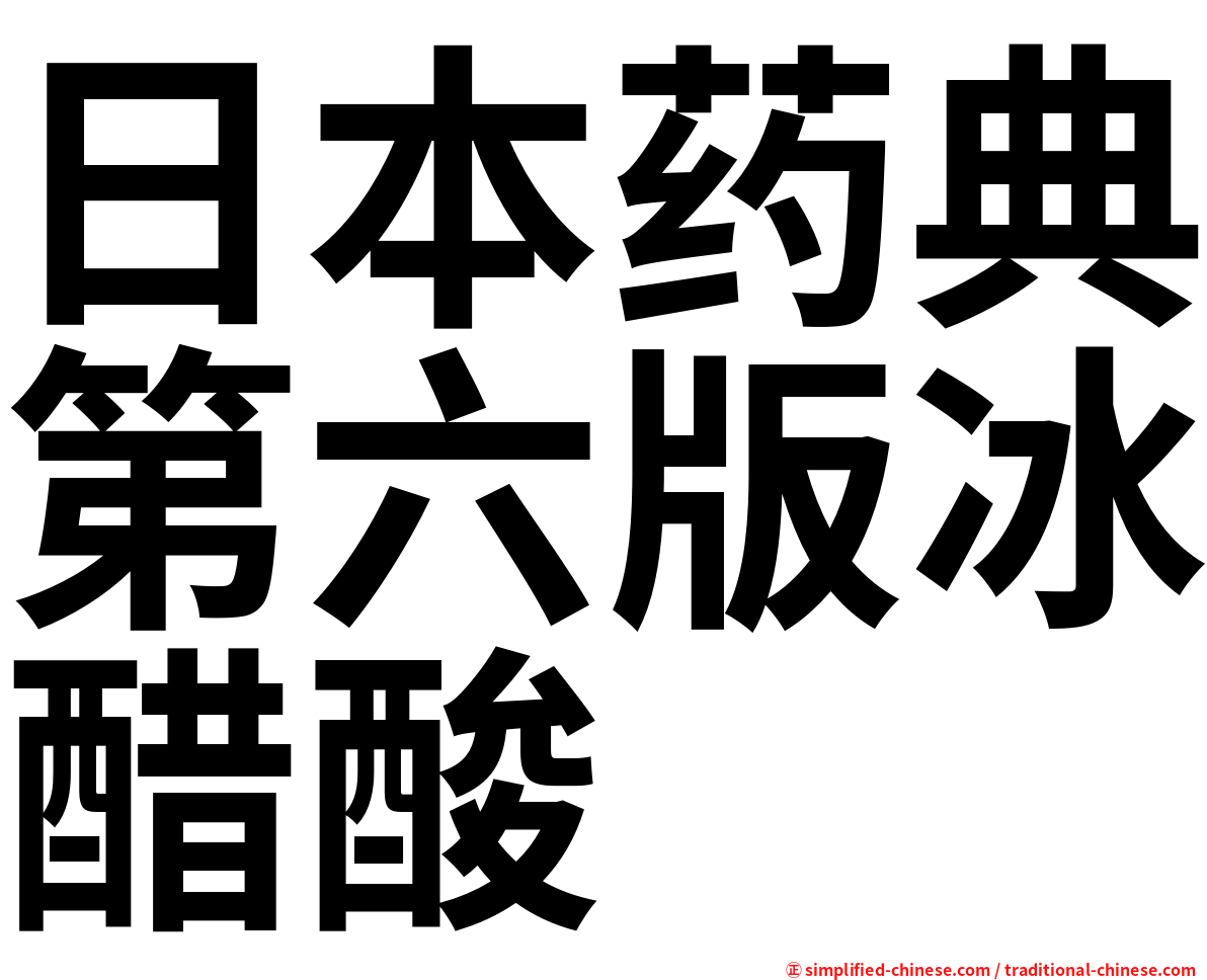 日本药典第六版冰醋酸