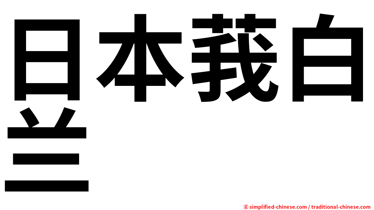 日本莪白兰