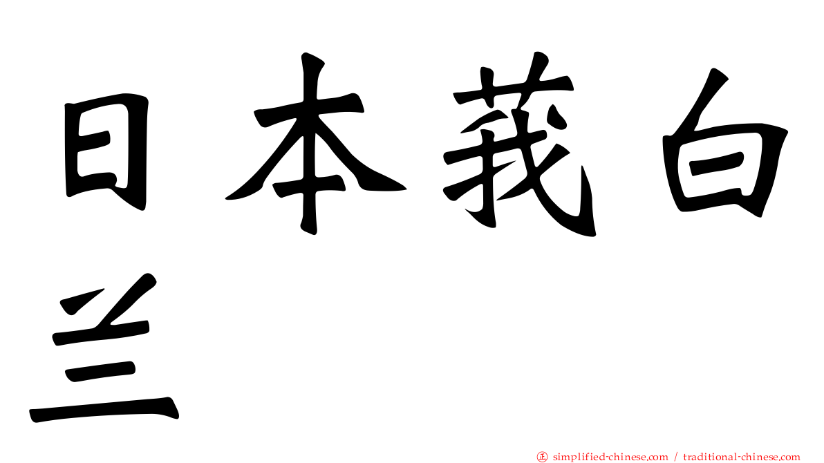 日本莪白兰