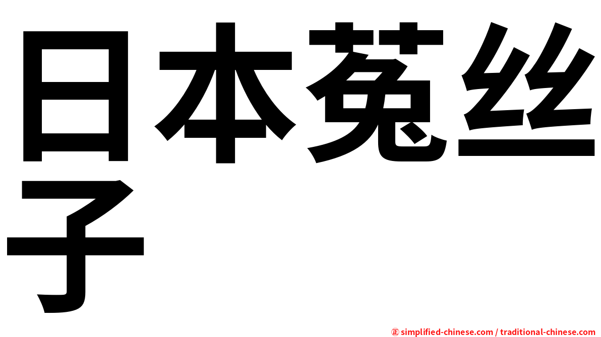 日本菟丝子