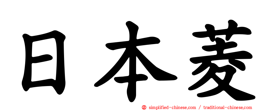 日本菱