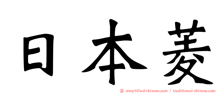 日本菱