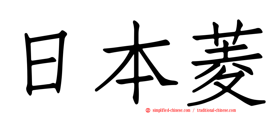 日本菱