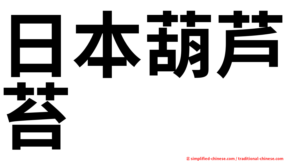 日本葫芦苔