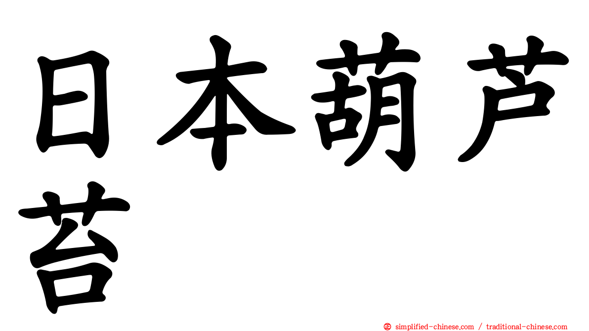 日本葫芦苔
