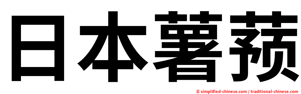 日本薯蓣