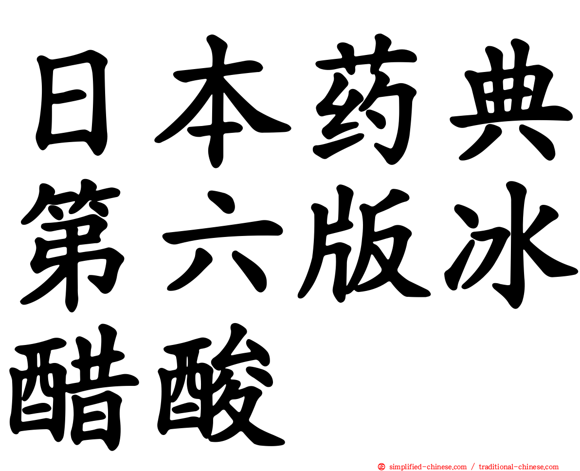 日本药典第六版冰醋酸