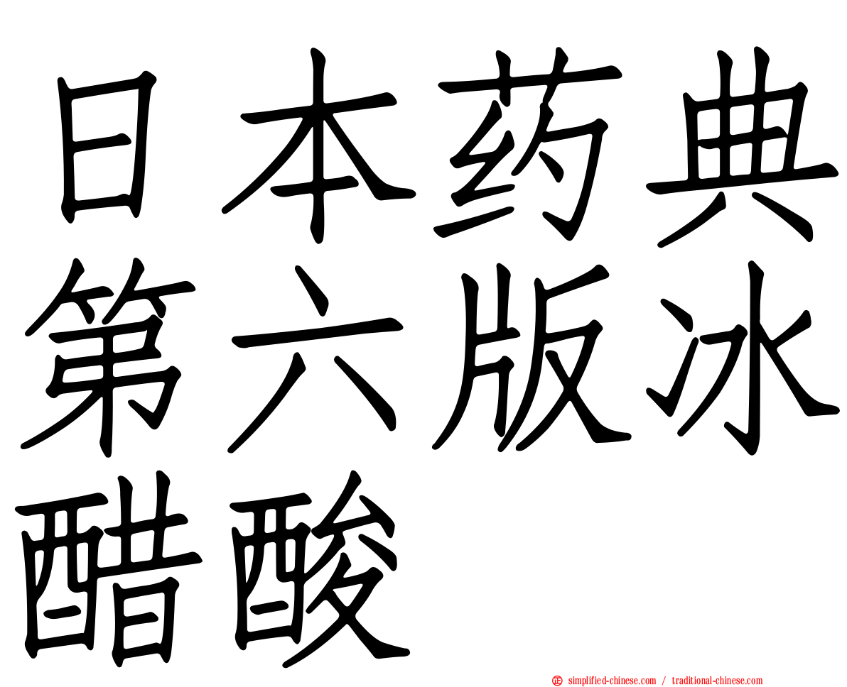 日本药典第六版冰醋酸