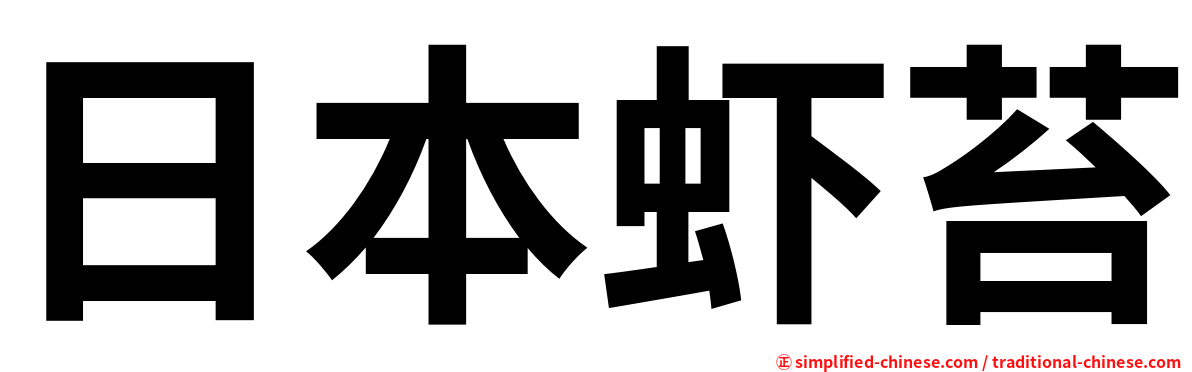 日本虾苔