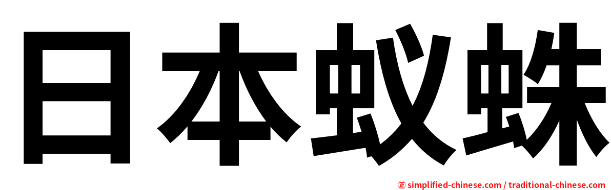 日本蚁蛛