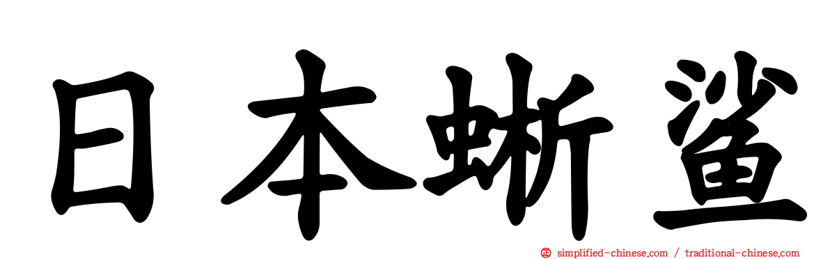 日本蜥鲨