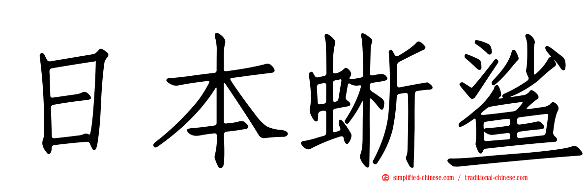 日本蜥鲨