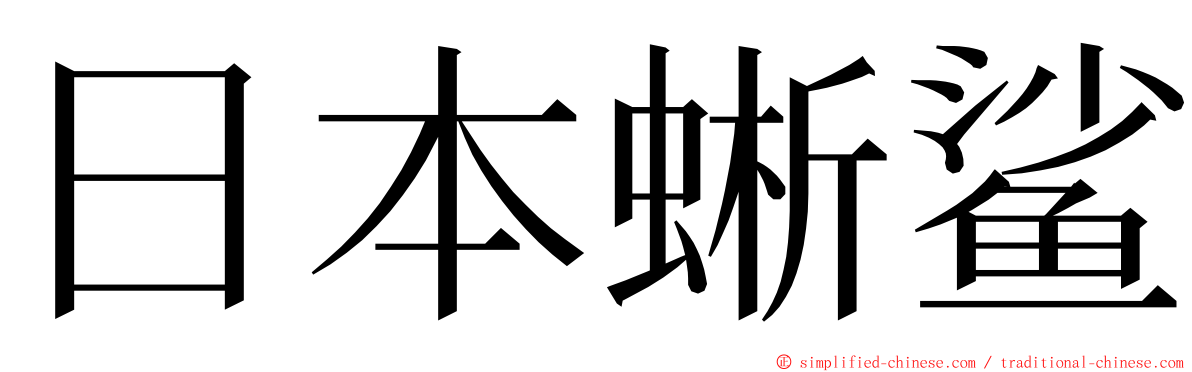 日本蜥鲨 ming font