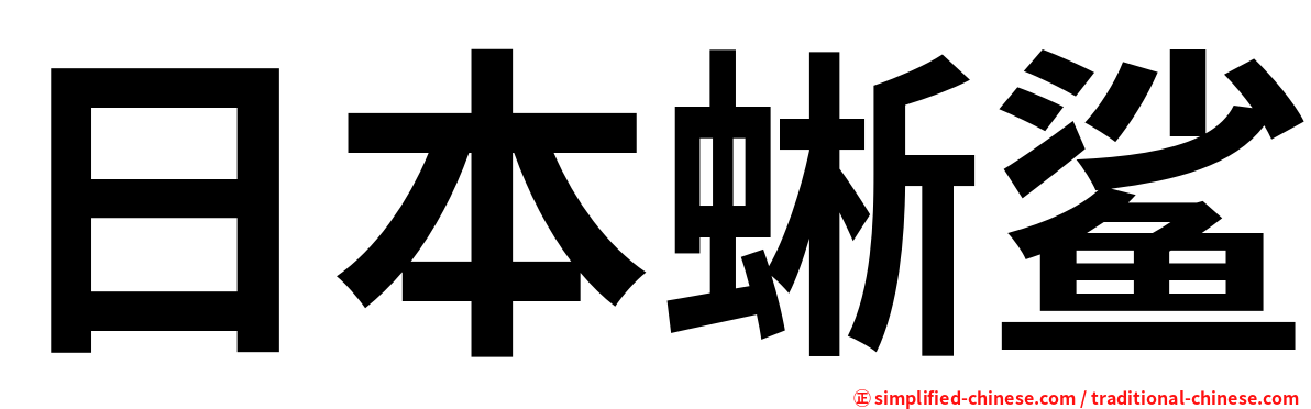 日本蜥鲨