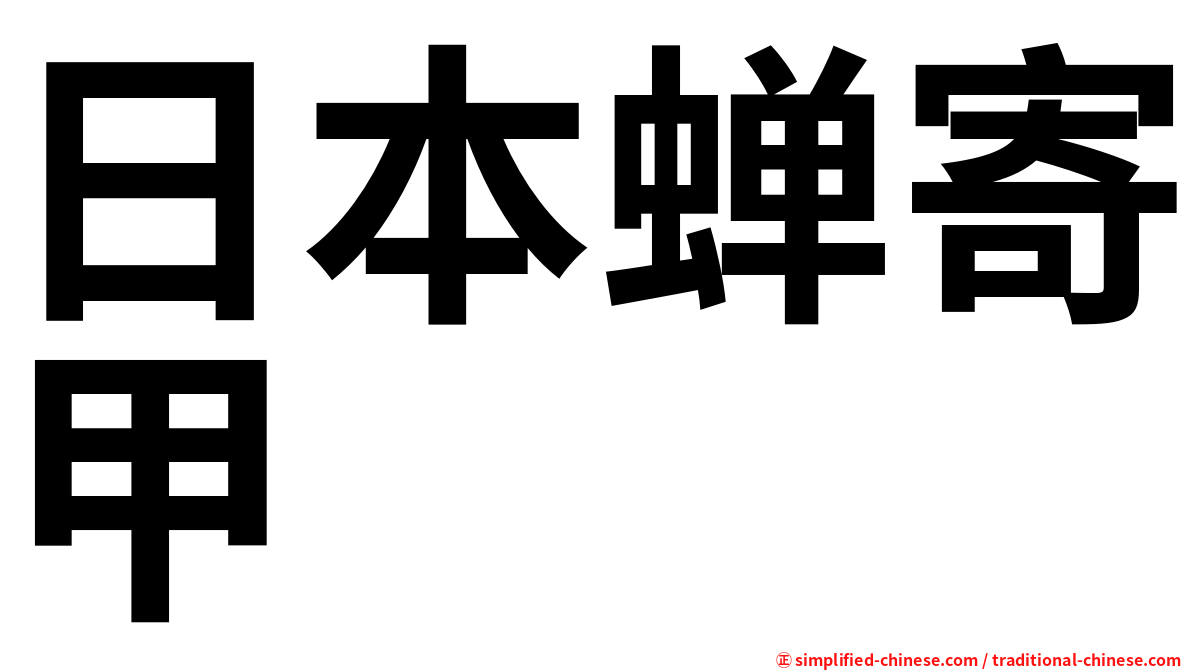 日本蝉寄甲
