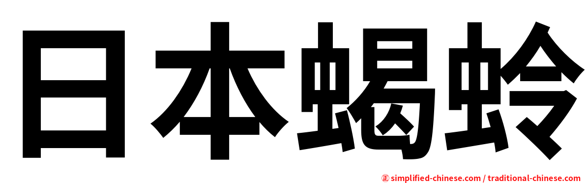 日本蝎蛉
