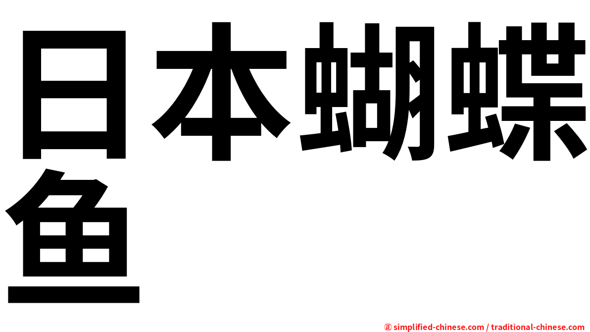 日本蝴蝶鱼