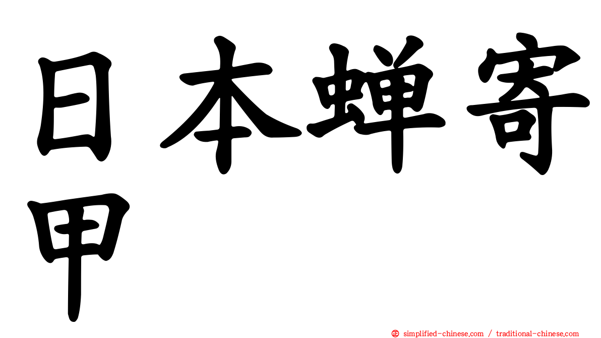 日本蝉寄甲