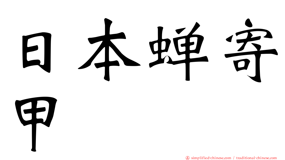日本蝉寄甲