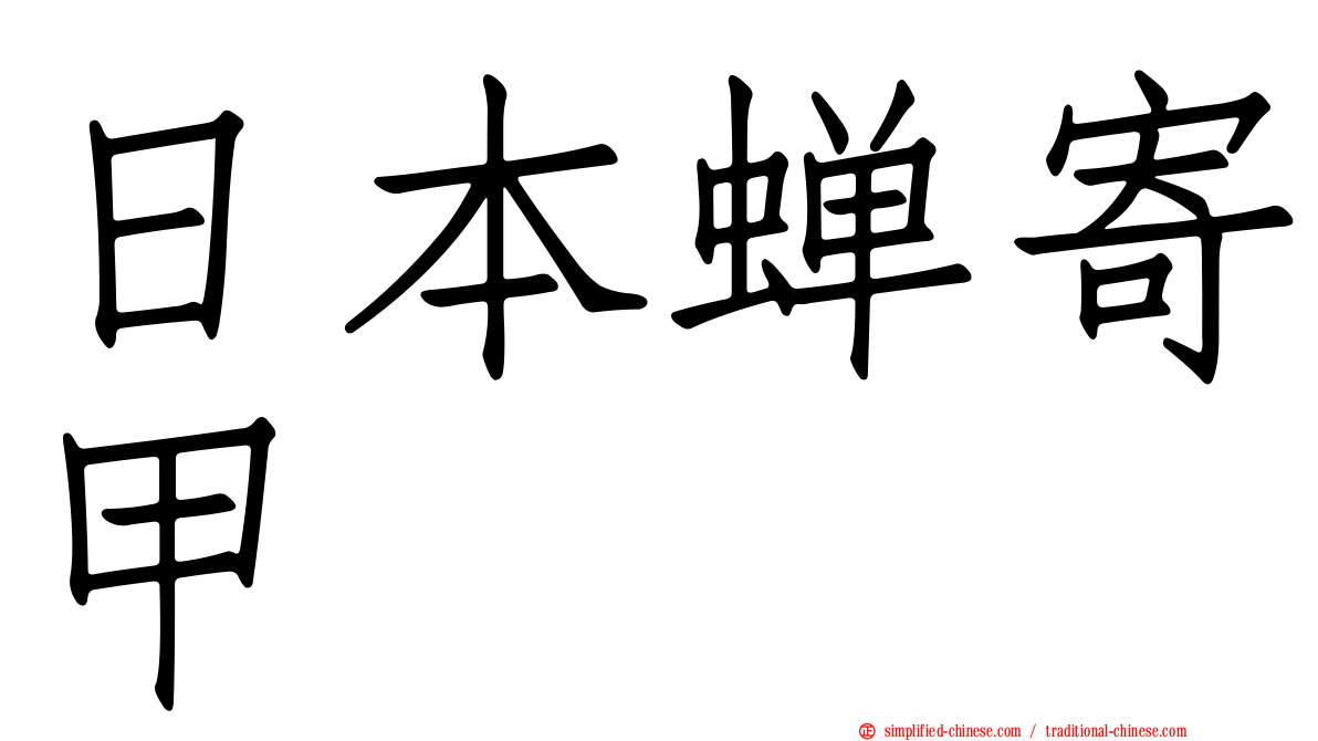 日本蝉寄甲