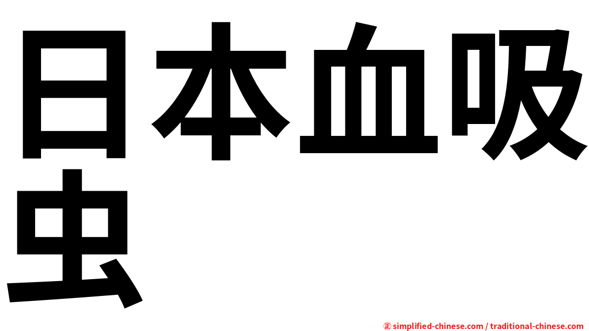 日本血吸虫