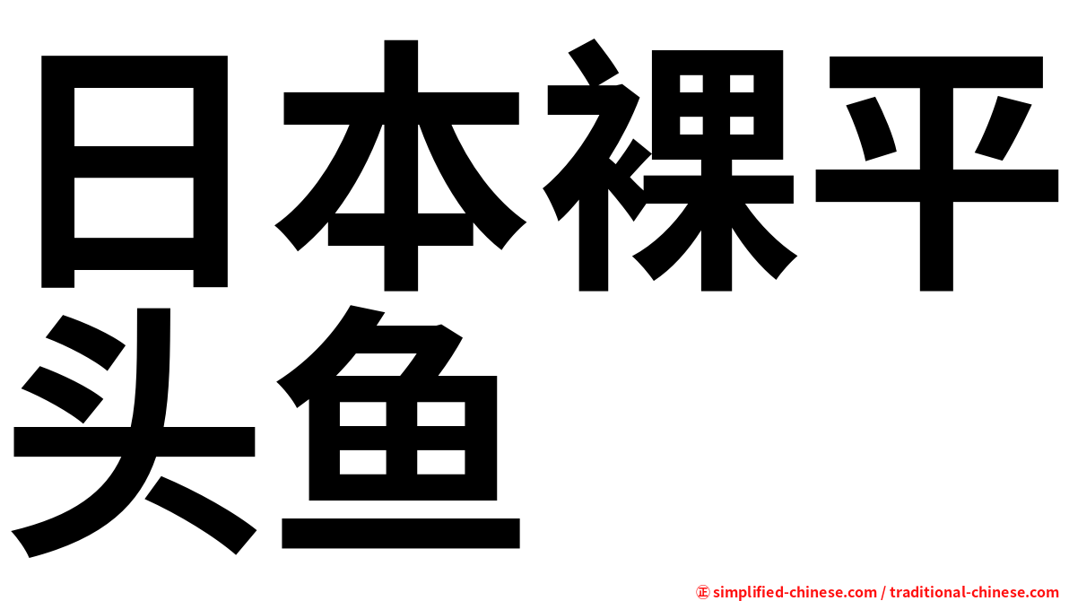 日本裸平头鱼