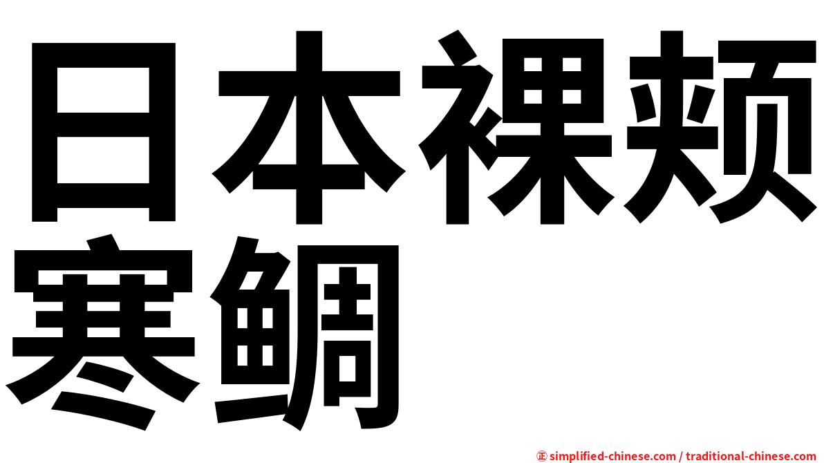 日本裸颊寒鲷