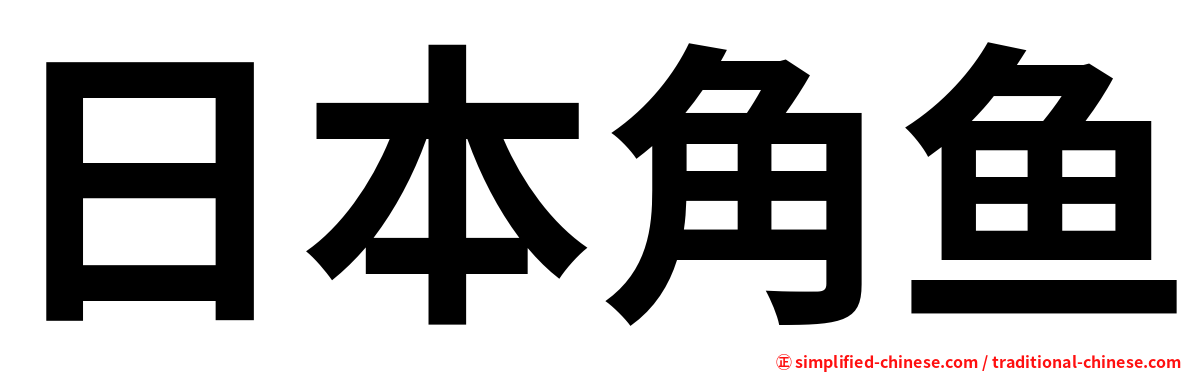 日本角鱼