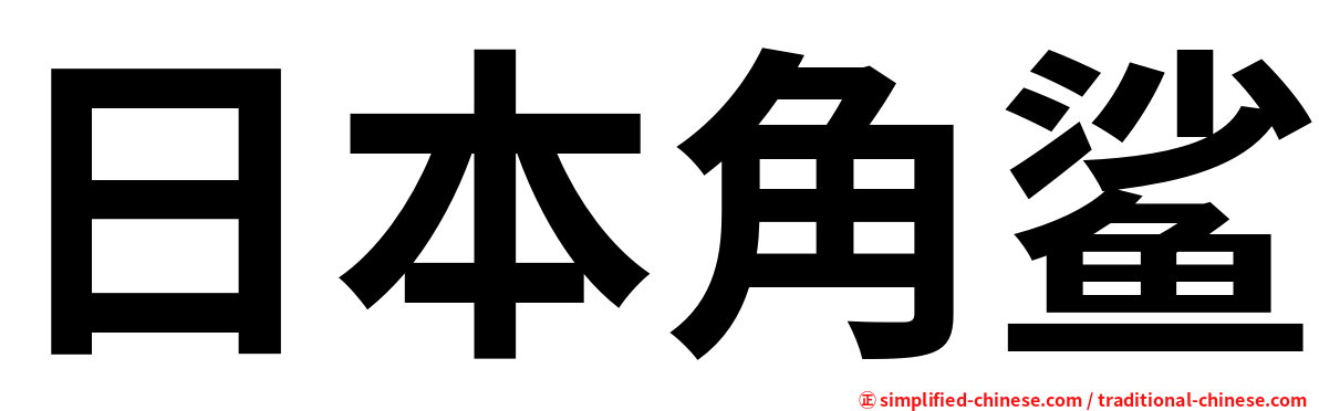 日本角鲨